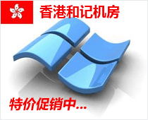 广州浪科服务器托管（香港和记机房）